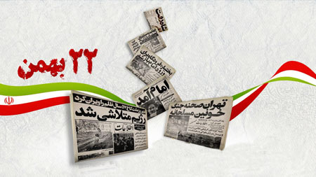 متن مجری گری برای 22 بهمن سی و نهمین سالگرد پیروزی انقلاب اسلامی