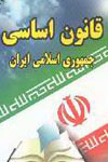 تعارض قانون اساسی جمهوری اسلامی ایران با اساسنامه دیوان بین المللی کیفری