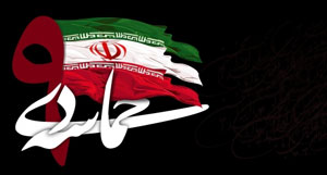 حماسه ۹ دی نگاهی به حماسه سازان نسل سوم انقلاب اسلامی