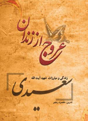 آشنایی بازندگی و مبارزات شهید آیت الله سعیدی در کتاب عروج از زندان