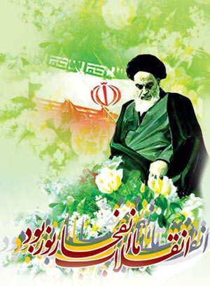 بزرگترین ثمره انقلاب اسلامی