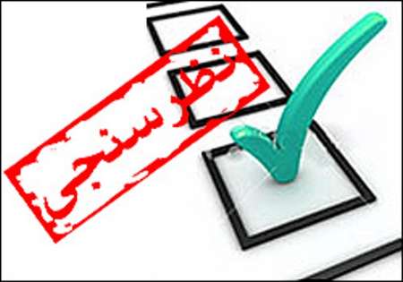 نظرسنجی ها چگونه می توانند نتایج انتخابات را پیش بینی کنند