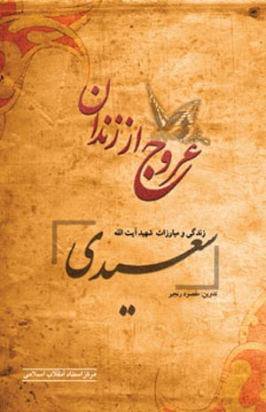 آشنایی بازندگی و مبارزات شهید آیت الله سعیدی در کتاب عروج از زندان