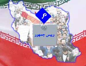 نگاهی به انتخابات ریاست جمهوری در ایران
