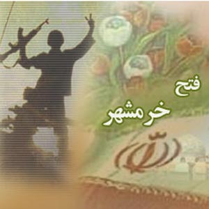 فتح خرمشهر به روایت شهید صیاد شیرازی