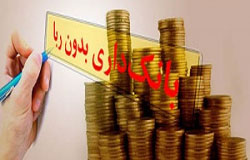مفاهیم و اصطلاحات بانکداری اسلامی