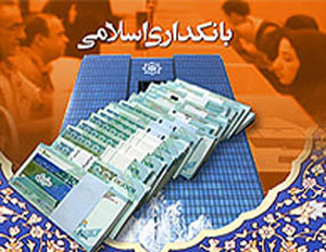 تعیین نرخ سود در نظام بانکداری اسلامی