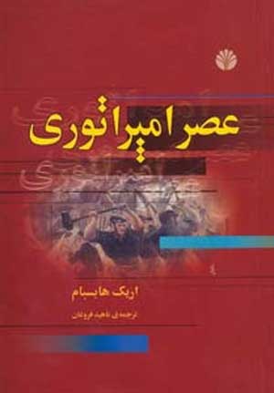 اقتصاد جهانی در عصر امپراتوری