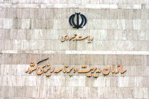 فرآیند پیدایش و سیر تحولات سازمان برنامه ایران