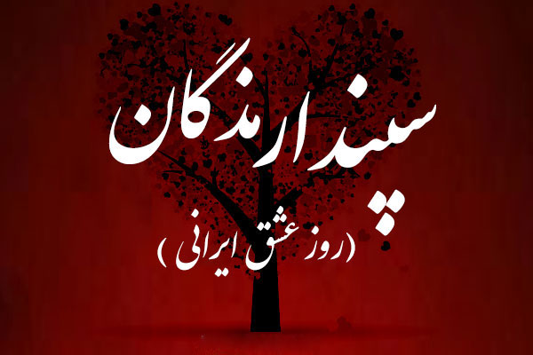 روز عشق ایرانی چه روزی است روز سپندارمذگان