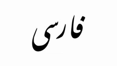 خط فارسی یا عربی