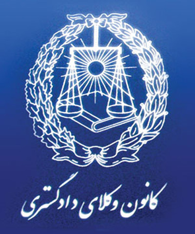 مروری بر نحوه تشکیل کانون وکلا در ایران