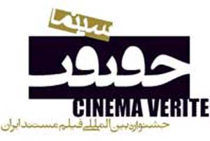 نگاهی به جشنواره مستند ایران