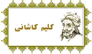 جایگاه کلیم کاشانی در ادب فارسی