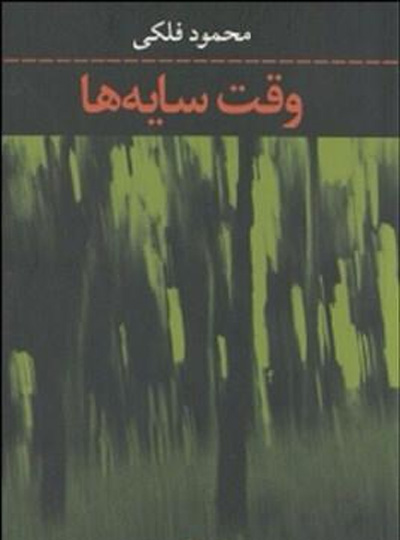 نگاهی به رمان «وقت سایه ها»ی محمود فلکی خاک رنگِ رخ باخته است