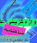 واژه گزیـنی علمی و شاهنامه