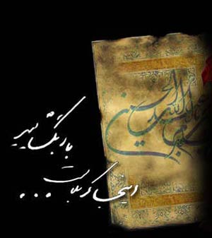 تشیع در شعر پارسی