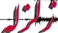 اگر زلزله بیاید خانه های تهران به تله های مرگ بدل می شوند