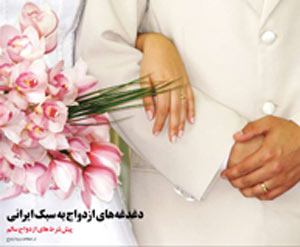 دغدغه های ازدواج به سبک ایرانی