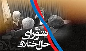 شرحی بر « آئین نامه شوراهای حل اختلاف »