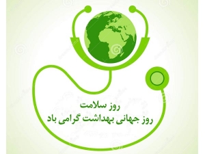 شعار روز جهانی بهداشت 2018