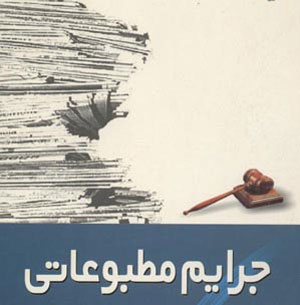 دادگاه کیفری استان, تنها محکمه صالح برای رسیدگی به جرایم مطبوعاتی