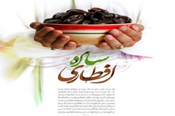 شهر اسلامی در ماه رمضان, افطاری را ساده برگزار کنیم