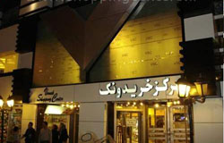 مراکز خرید بزرگ تهران