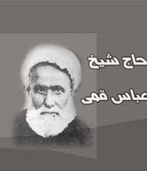 مرحوم شیخ عباس قمی, مرزبان ایمان و میراث جاوید تشیع
