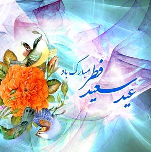عید پاداش گفتاری پیرامون پایان ماه مبارک و عید سعید فطر