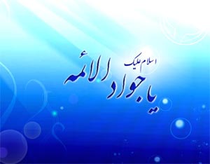 به مناسبت ۲۹ ذی القعده سالروز شهادت امام نهم هدایت نقش امام جواد ع در نظام ولایی