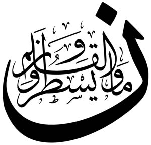 نقش باورها و اطلاعات بیرونی در برداشت از آیات قرآن