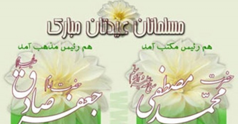 میلاد رسول اکرم و امام جعفر صادق ع ولادت امام جعفر صادق ع