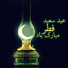 عید فطر 96 عید فطر , پیام صلح برای همه مسلمانان جهان دارد
