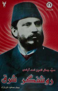 سید جمال الدین اسد آبادی