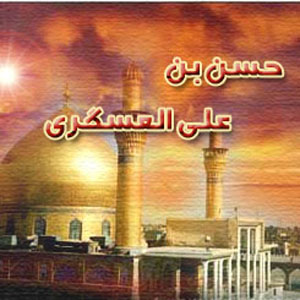 میلاد امام حسن عسگری ع