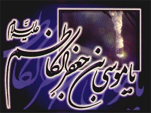 حق گرایی و باطل ستیزی در سیره امام کاظم ع