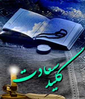 یک کلید طلایی خودسازی در قرآن
