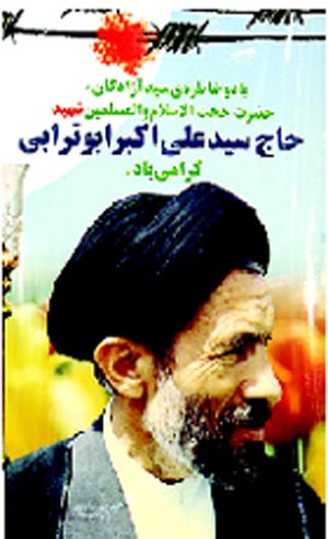 سید آزاده ای که خود را وقف آزادگان کرد