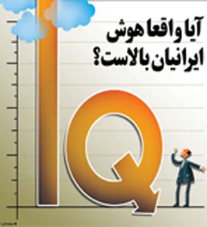 آیا واقعا هوش ایرانیان بالاست