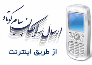 ارسال رایگان sms پیام کوتاه از طریق اینترنت