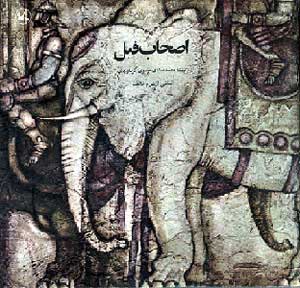 داستان اصحاب فیل نبرد و هریز ایرانی و مسروق ابرهه ای به حالت به استعاره است