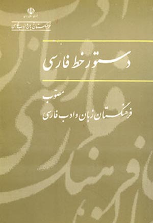 کتاب دستور خط فارسی مصوب فرهنگستان زبان و ادب فارسی
