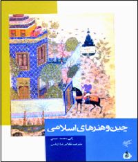 نگاهی به كتاب «چین و هنرهای اسلامی»
