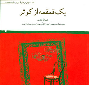 یک قمقمه از کوثر به کوشش نصرالله قادری در یک نگاه