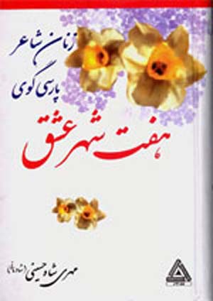 نخستین شاعر زن ایرانی