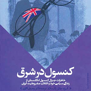 کنسول در شرق