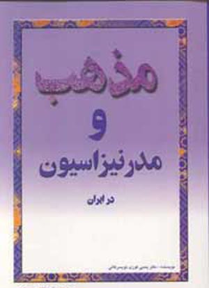 معرفی کتاب مذهب و مدرنیزاسیون در ایران
