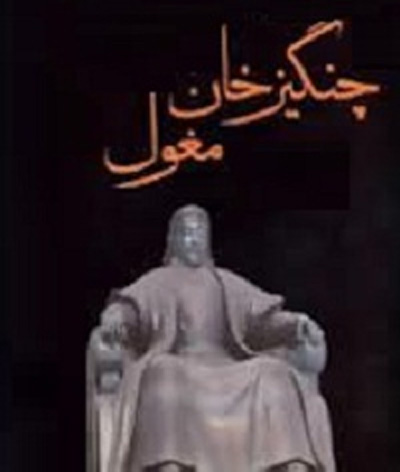 کتاب چنگیز جهانگشای مغول نوشته امیر اسماعیلی