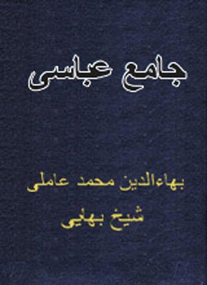 جامع عباسی